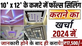 12’ x 10’ के एक कमरे में फाल्स सीलिंग करवाने का क्या खर्चा आ जाता है One Room False Ceiling Cost [upl. by Yleak]