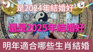 2024年結婚好，還是2025年結婚好？本期視頻說生肖婚姻，以及明年適合哪些生肖屬相結婚！生肖 熱門 風水 婚姻 十二生肖 運勢 命理 [upl. by Assena]