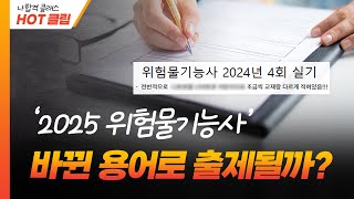 2024년 4회 위험물기능사 실기 시험 바뀐 용어들 이렇게 나왔다 [upl. by Hardunn86]