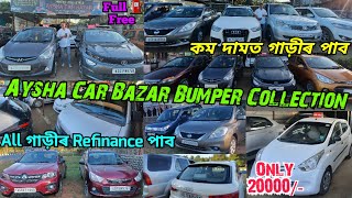 Aysha Car Bazar New Stcok Video  Only 20 হাজাৰ Down Payment গাড়ীৰ পাব  Second Hand Car Assam [upl. by Florry]