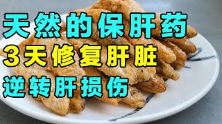 食物中自带的保肝药，帮助肝脏修复，逆转肝损伤【健康大诊室2024】 [upl. by Franek625]