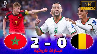 مبارة أسطورية  بلجيكا 0  2 المغرب  كأس العالم 2022 ـ جودة عالية  تعليق خليل البلوشي [upl. by Ayidah]