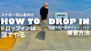 ドロップインのやり方、練習方法と意識すべきポイント！【howto drop in】 [upl. by Serg]