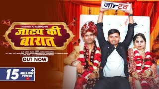 जाटव की बारात✓Jatav Ki Barat OUT NOW जाटव का छोरा लेने जाटवनी आया Amit Jatav Jatav New Song2023 [upl. by Aicats344]