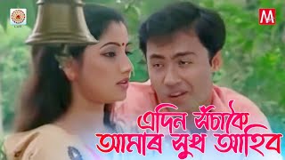 Eadin Xosakoi  Junbai 3  Simanta Sekhor  Manas Robin  Bihu  Nirmali Das  Evergreen Bihu [upl. by Ecyarg444]