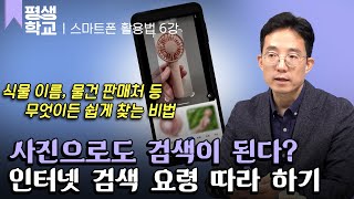 EBS평생학교 6강 정보력 백배 좋아지는 검색 요령│이성원의 시니어 스마트폰 완전 정복 [upl. by Einaffit]