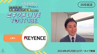 【キーエンス】2024年4月20日土開催 ミキワメLIVE YouTube26卒向け [upl. by Asseniv]