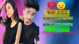 যখন মেয়েরা ছেড়ে চলে যেতে চাই 😔😱😱backgroundmusic kobetuminaamdhoredakbed unfrezzmyaccount sad [upl. by Amadeus]