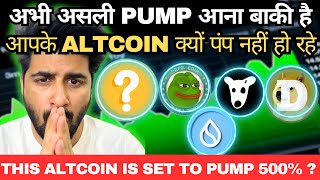 🔥अभी असली PUMP आना बाकी है  NEXT PUMP ALTCOIN 🚀 आपके ALTCOIN क्यों पंप नहीं हो रहे [upl. by Nie597]