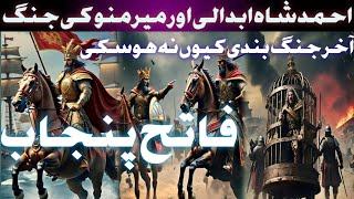 ahmad shah abdali aur meer mono ki jangUrdo history احمد شاہ ابدالی اور میر منو کی جنگ Urdo story [upl. by Ahsain]