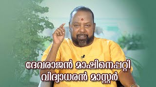 ദേവരാജൻ മാഷ് നടന്നു വരുന്നത് കണ്ട് ഒറ്റ ഓട്ടമായിരുന്നു  Devarajan Mash  Vidyadharan Mash Songs [upl. by Notyarb467]