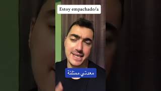 ‏ماذا تعني عبارة “estoy empachado”باللغة الإسبانية؟🇪🇸 [upl. by Odnam387]