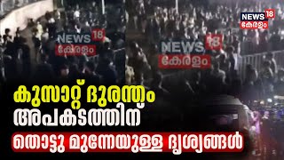 Cussat Fest Accident  കുസാറ്റ് ദുരന്തം അപകടത്തിന് തൊട്ടു മുൻപുള്ള ദൃശ്യങ്ങൾ  Malayalam News [upl. by Kirtley30]