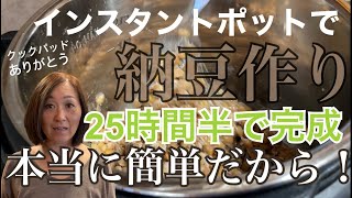 【インスタントポット】納豆作り｜所要時間たったの25時間半｜本当に簡単だから！｜Japanese mom made fermented NATTO beans with Instant Pot [upl. by Oatis]