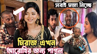 মিরাজ আরোহির জন্য পাগল হয়েছে। সবাই মজা নিচ্ছে  Miraz khan  Arohimim [upl. by Esertal858]