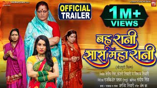 BAHU RANI SAAS MAHA RANI I बहू रानी सास महा रानी I NEW BHOJPURI MOVIE I OFFICIAL TRAILER 2023 [upl. by Beaufort]