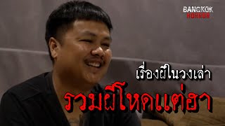 รวมผีโหดเเต่ฮา l เรื่องผีในวงเล่า l BANGKOK HORROR [upl. by Aivull482]