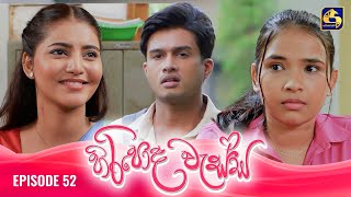 HIRIPODA WESSA  EPISODE 52  හිරිපොද වැස්ස  27th November 2024 [upl. by Ecam13]