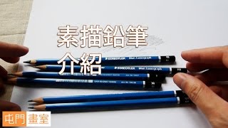 素描鉛筆介紹素描教學班屯門畫室 how to use drawing penciltuenmunstudiocom [upl. by Itida864]