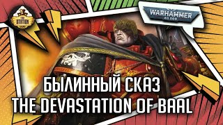 The Devastation of Baal  Былинный сказ  Часть 1  Warhammer 40000 [upl. by Isewk]