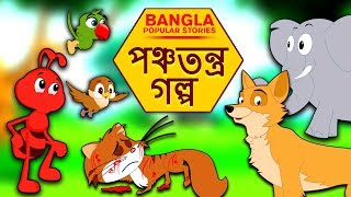 পঞ্চতন্ত্র গল্প  Rupkothar Golpo  Bangla Cartoon  Bengali Fairy Tales  Koo Koo TV Bengali [upl. by Enirroc]