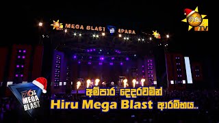 අම්පාර දෙදරවමින් hiru mega blast ආරම්භය ❤️  𝐇𝐈𝐑𝐔 𝐌𝐄𝐆𝐀 𝐁𝐋𝐀𝐒𝐓 🔥💥 [upl. by June]