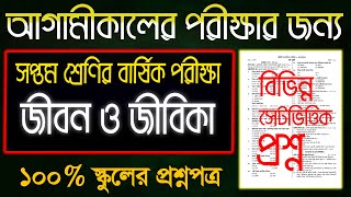 স্কুল প্রশ্নপত্র।।সপ্তম শ্রেণির জীবন ও জীবিকা বার্ষিক পরীক্ষার প্রশ্নপত্র।সপ্তম শ্রেণির জীবন জীবিকা [upl. by Jorgenson]