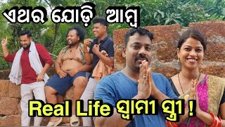 ଏଥର ଯୋଡ଼ି ଆମ୍ବ 😂Khordha TokaFunny AnuguliaSubham Romy Vlog [upl. by Egamlat]