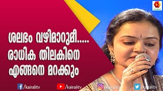 എം ജി ശ്രീകുമാറിനൊപ്പം രാധിക തിലക് അന്ന് പാടിയ പാട്ട്  Radhika Thilak  M G Sreekumar  Songs [upl. by Repinuj]