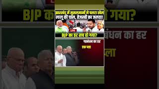 Lalu Yadav की चाल Tejashwi Yadav का जलवा BJP का डर सच हो गया tejashwiyadav laluyadav short rjd [upl. by Niar744]