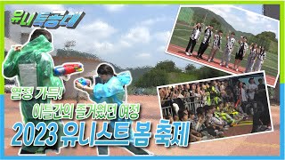 유니특공대 2023 유니스트 봄 축제 [upl. by Melodie325]