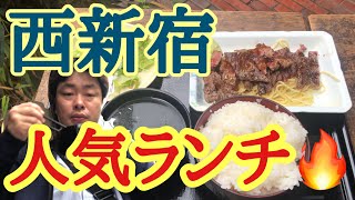 【東京新地図】西新宿の人気ランチ【新宿区】 [upl. by Engelbert]