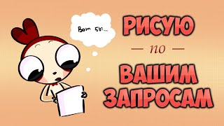 рисуем и болтаем болтаем и рисуем [upl. by Pacifa]