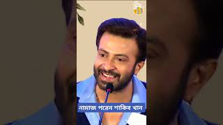 নামাজ পরেন শাকিব খান 😊। Shakib Khan Latest Interview amp Sakib Film Movie Update News Today  shorts [upl. by Haela705]