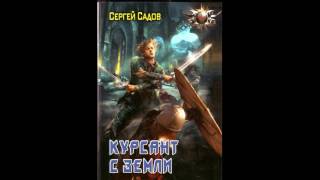 Аудиокнига Курсант с Земли Сергей Садов Глава 15 [upl. by Briney]