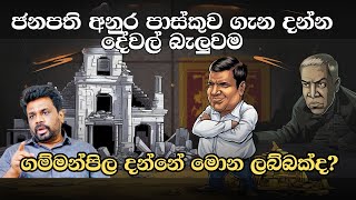 ගම්මන්පිලහේ සිල්ලර කතා වගේ ද මේ අනාවරණය  NPP Meeting Highlights Anura Kumara Dissanayakes Speech [upl. by Jenny]