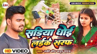 Sadiya dhoyi laike saraf ।लकी बॉय अनूप यादव feat Shivangi bhojpuri bhojpuri new song [upl. by Vivianne]