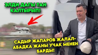 Садыр Жапаров ЖАНЫ УЧАК менен ЖалалАбадка барып ЖАНЫ больница ачылып Ажоо сөз сүйлөдү [upl. by Pansy]