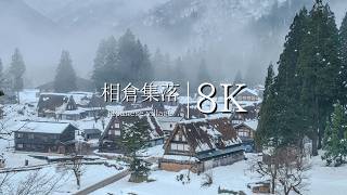 【美しい日本の村】相倉合掌造り集落の雪景色  JAPAN in 8K [upl. by Nesbitt]