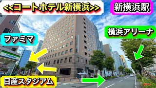 《新横浜駅》【コートホテル新横浜】快適ライブ『日産スタジアム』＆『横浜アリーナ』に近い！安心の老舗ホテルで、ライブやイベントも快適！実際にライブ当日に宿泊しました [upl. by Ignazio]