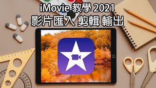 踏出iMovie剪輯第一步 iMovie教學2021 1 [upl. by Auhsaj]