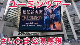 松任谷由実ユーミンさいたまスーパーアリーナ521日感想【THE JOURNEY】ツアー2023埼玉公演に行ってきました！ [upl. by Entruoc]