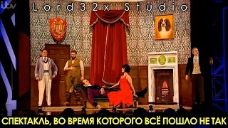 Спектакль во время которого все пошло не так 2016 [upl. by Fayth81]