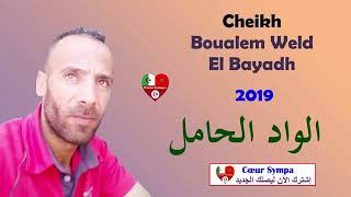 Cheikh Boualem 2019 الواد الحامل HD ✪ الأغنية الّتي طلبها الجميع وحطّمت كل الأرقام القيّاسيّة [upl. by Najtsirk]