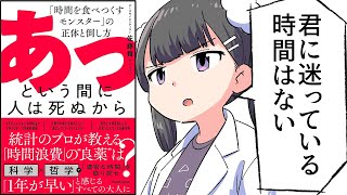 【要約】あっという間に人は死ぬから 「時間を食べつくすモンスター」の正体と倒し方【佐藤 舞（サトマイ）】 [upl. by Arretahs621]