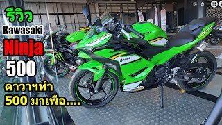 รีวิว Ninja 500 คาวาฯ ทำมาทำไม 1466 [upl. by Atiuqet790]