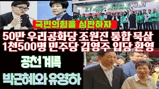 공천계륵 박근혜와 유영하50만 우리공화당 통합은 안되고 1500명 더불당 김영주 입당은 환영 [upl. by Kcirdet]