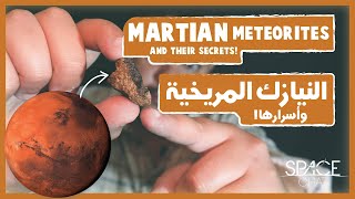 النيازك المريخية وأسرارها  Martian meteorites from Mars and their secrets [upl. by Eceerehs212]