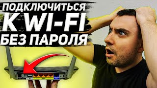 Как подключиться к Wi Fi без пароля что такое WPS [upl. by Lehar]