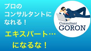 コンサルティング力の身につけ方・高め方〜エキスパートとコンサルタントの違いを最新事例で学ぶ〜 [upl. by Kinchen]